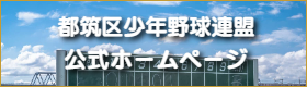 横浜市都筑区の少年野球チーム｜茅ヶ崎ドリームス